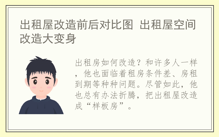 出租屋改造前后对比图 出租屋空间改造大变身