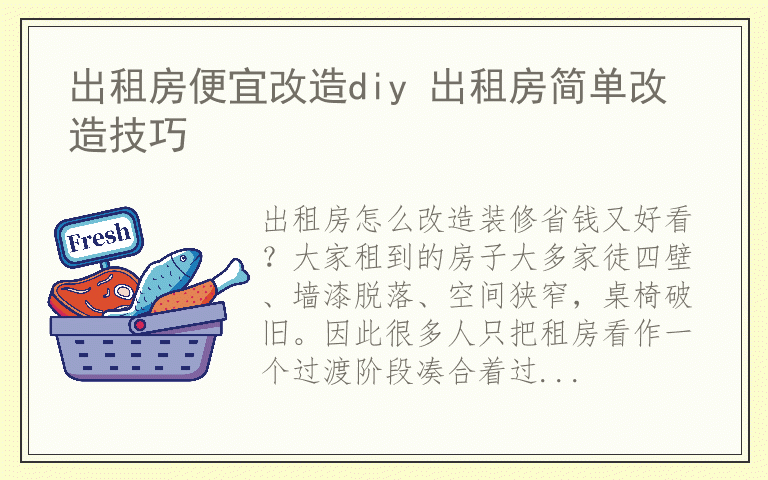出租房便宜改造diy 出租房简单改造技巧