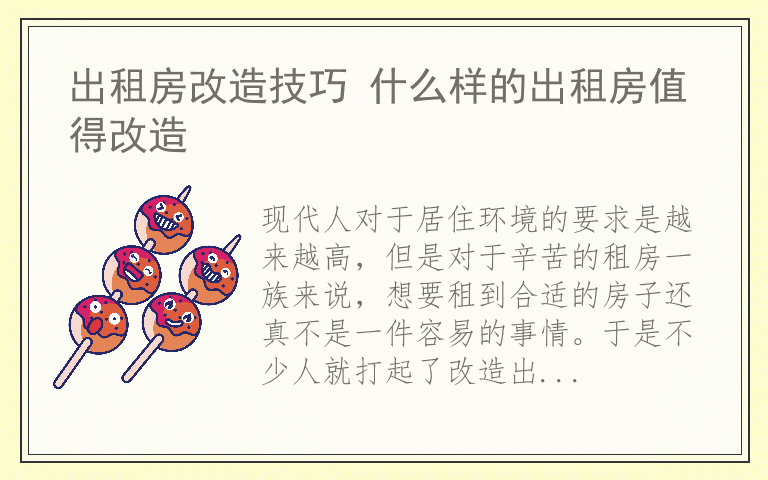 出租房改造技巧 什么样的出租房值得改造