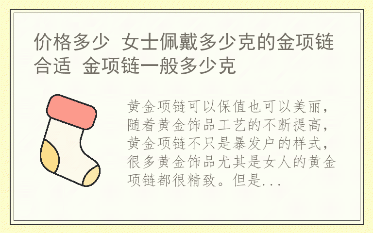 价格多少 女士佩戴多少克的金项链合适 金项链一般多少克