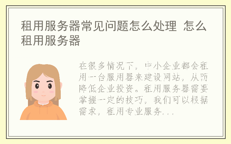 租用服务器常见问题怎么处理 怎么租用服务器