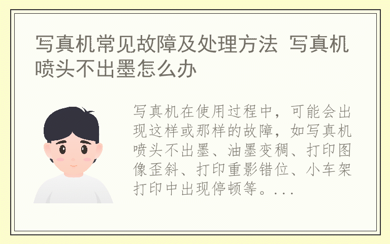 写真机常见故障及处理方法 写真机喷头不出墨怎么办