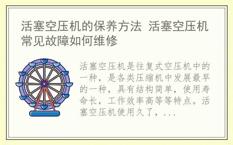 活塞空压机的保养方法 活塞空压机常见故障如何维修