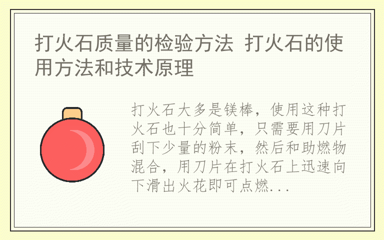 打火石质量的检验方法 打火石的使用方法和技术原理