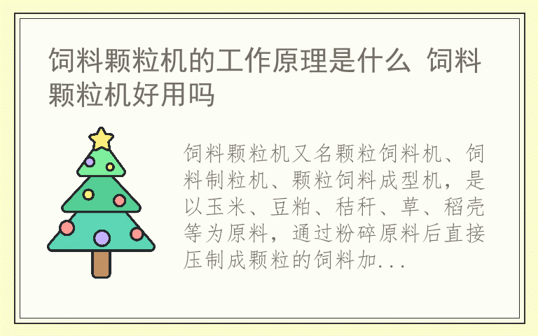 饲料颗粒机的工作原理是什么 饲料颗粒机好用吗