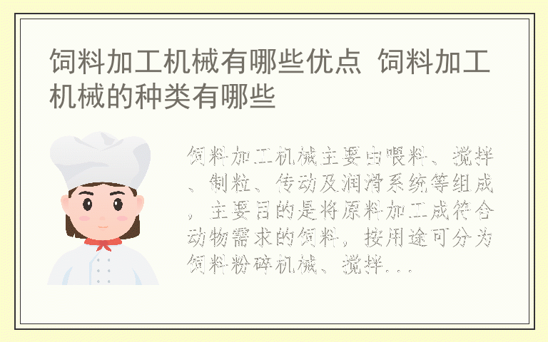 饲料加工机械有哪些优点 饲料加工机械的种类有哪些