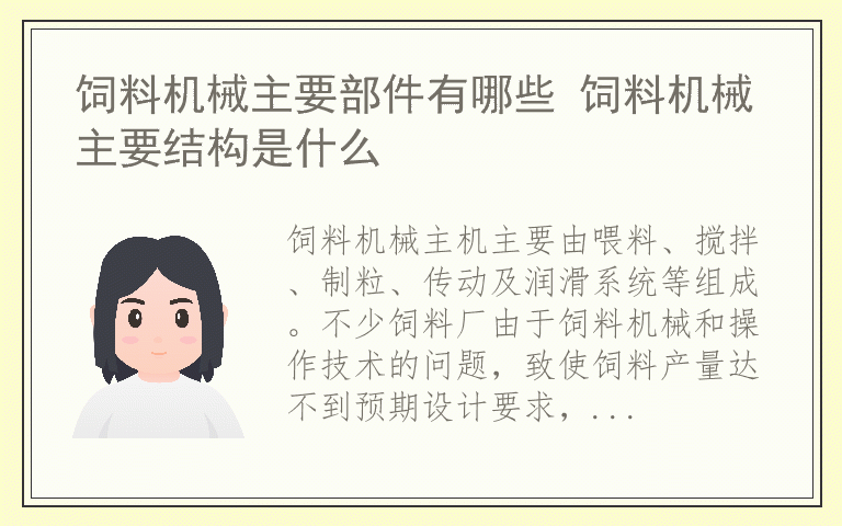 饲料机械主要部件有哪些 饲料机械主要结构是什么