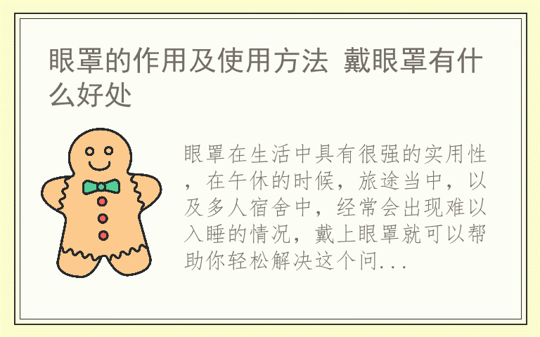 眼罩的作用及使用方法 戴眼罩有什么好处