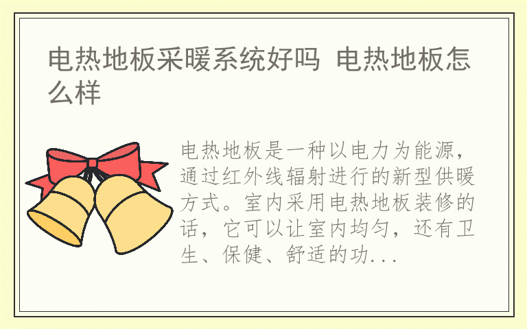 电热地板采暖系统好吗 电热地板怎么样