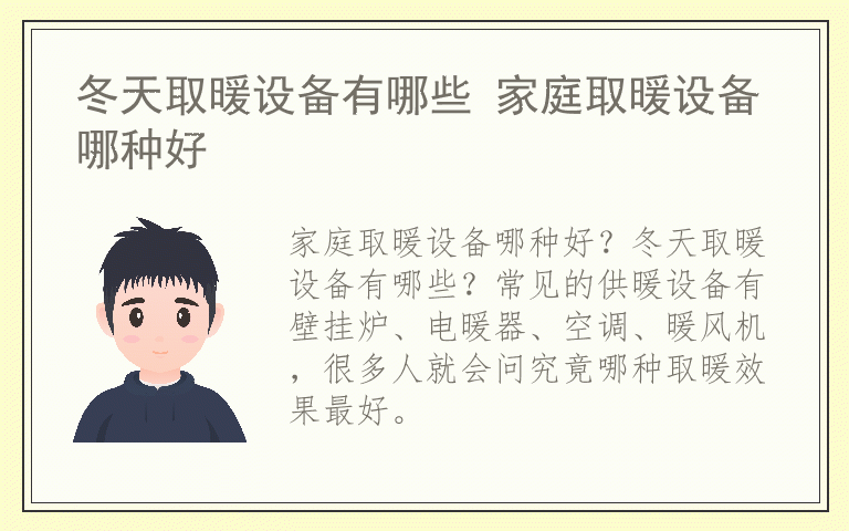 冬天取暖设备有哪些 家庭取暖设备哪种好