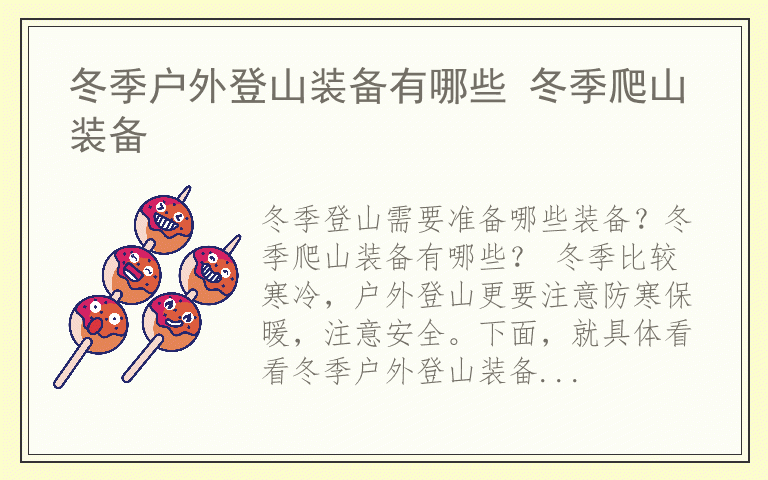 冬季户外登山装备有哪些 冬季爬山装备