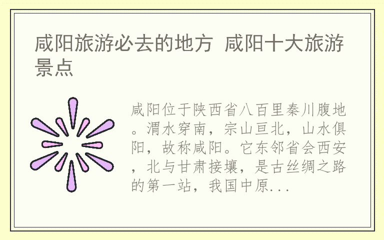 咸阳旅游必去的地方 咸阳十大旅游景点