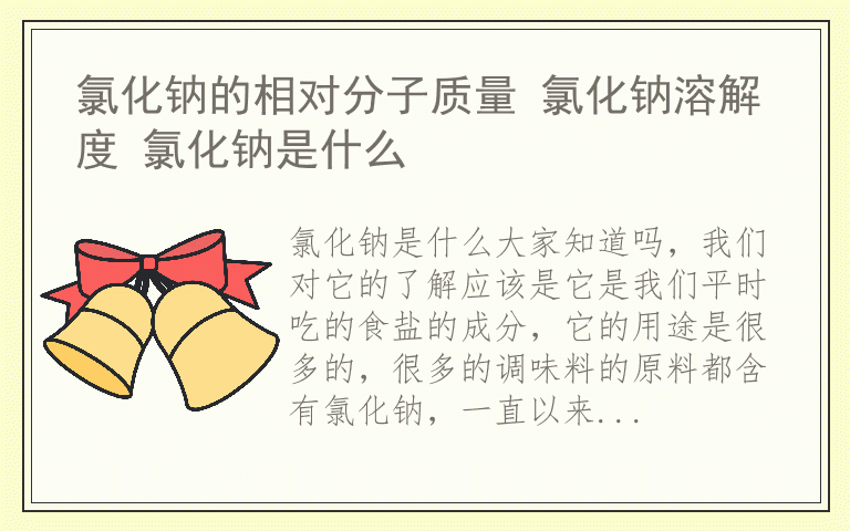 氯化钠的相对分子质量 氯化钠溶解度 氯化钠是什么