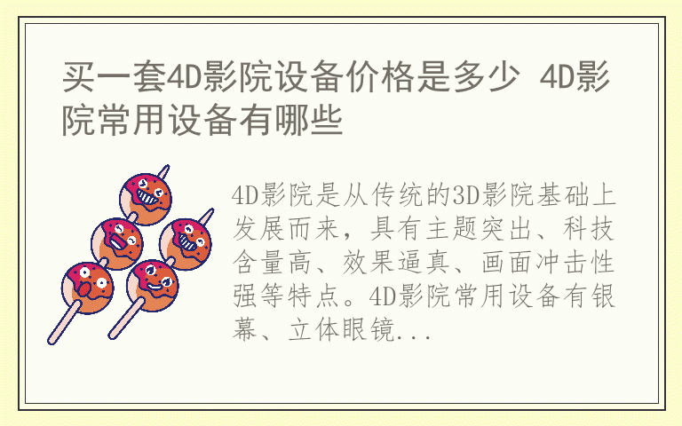 买一套4D影院设备价格是多少 4D影院常用设备有哪些