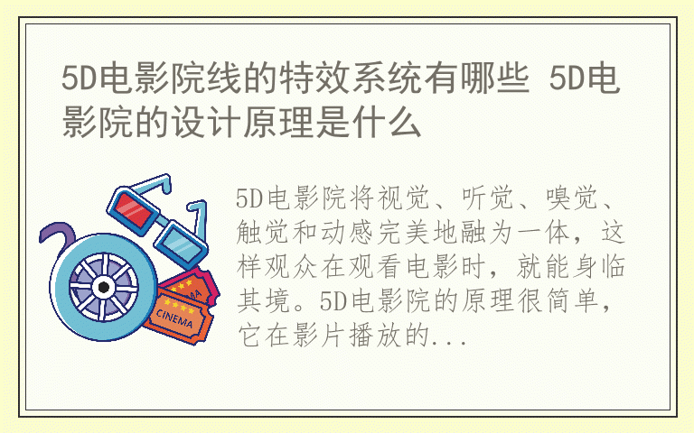 5D电影院线的特效系统有哪些 5D电影院的设计原理是什么
