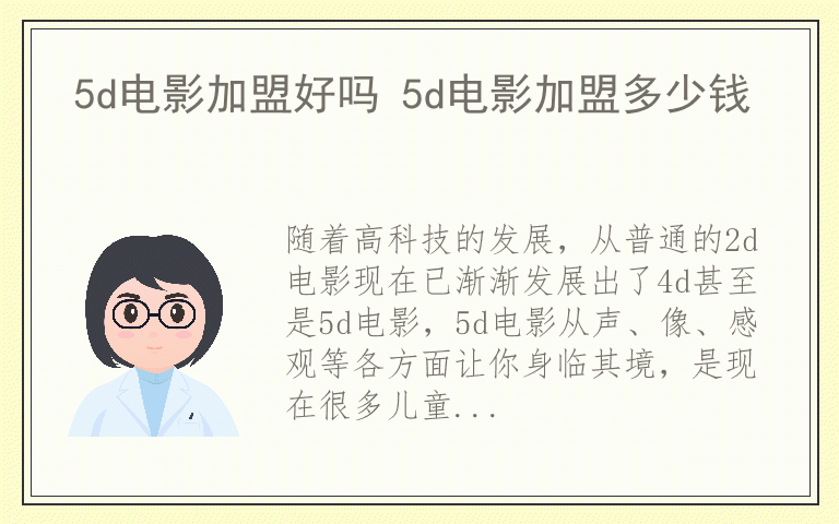 5d电影加盟好吗 5d电影加盟多少钱