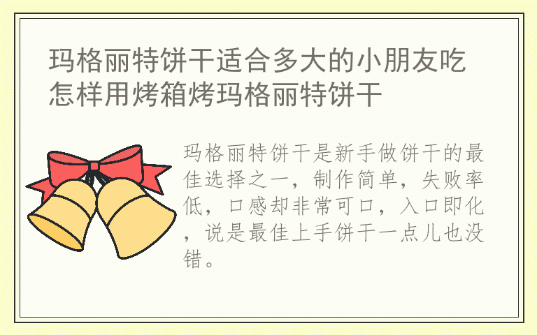 玛格丽特饼干适合多大的小朋友吃 怎样用烤箱烤玛格丽特饼干