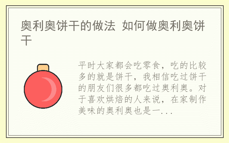 奥利奥饼干的做法 如何做奥利奥饼干