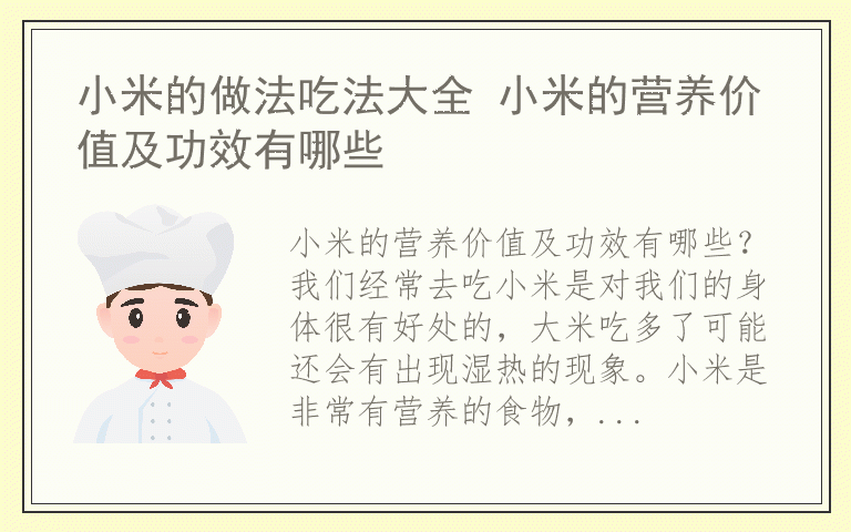 小米的做法吃法大全 小米的营养价值及功效有哪些