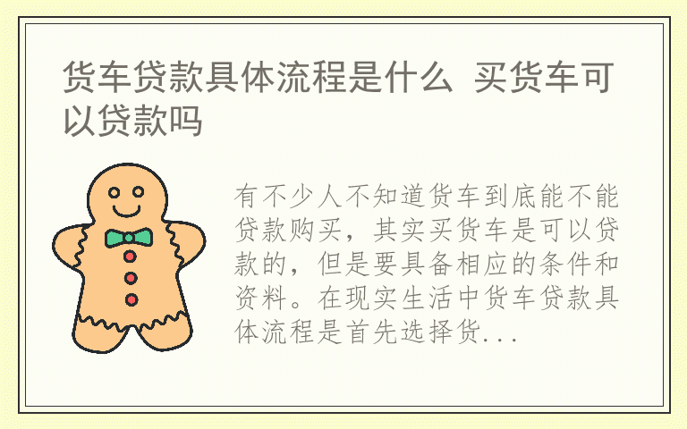货车贷款具体流程是什么 买货车可以贷款吗