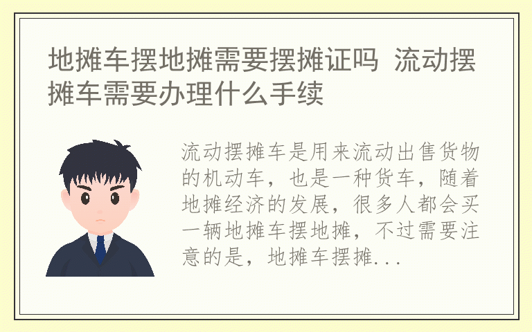 地摊车摆地摊需要摆摊证吗 流动摆摊车需要办理什么手续