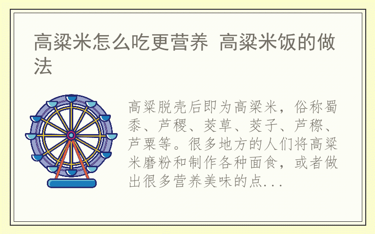 高粱米怎么吃更营养 高粱米饭的做法
