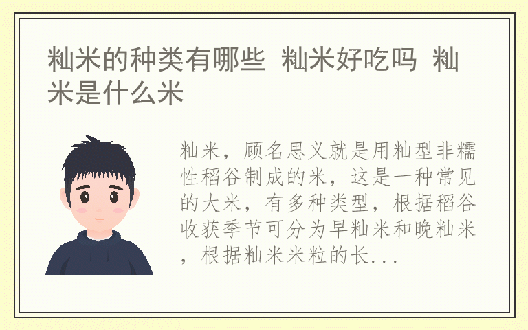 籼米的种类有哪些 籼米好吃吗 籼米是什么米