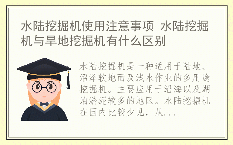 水陆挖掘机使用注意事项 水陆挖掘机与旱地挖掘机有什么区别