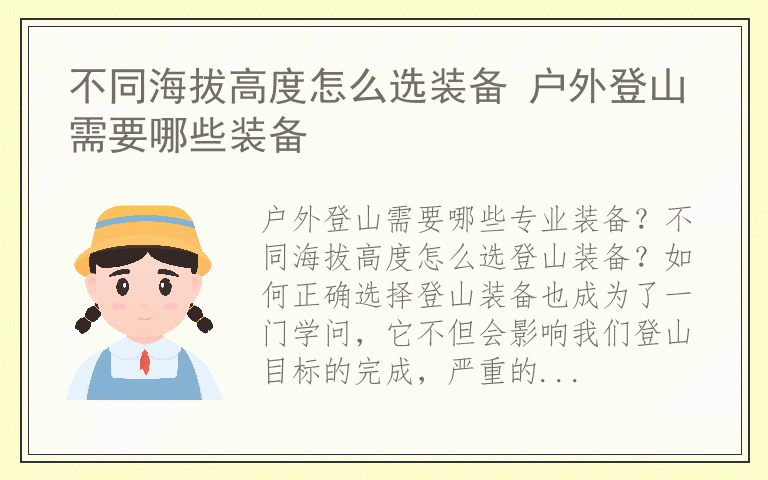 不同海拔高度怎么选装备 户外登山需要哪些装备