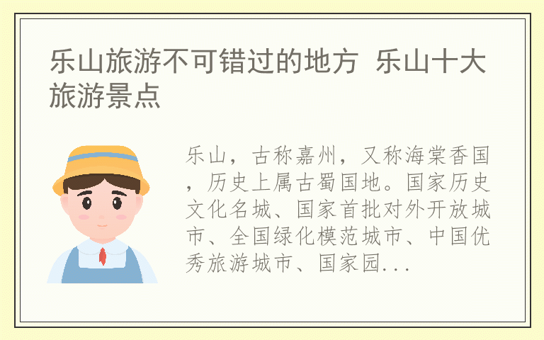 乐山旅游不可错过的地方 乐山十大旅游景点