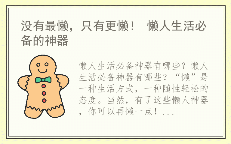 没有最懒，只有更懒！ 懒人生活必备的神器