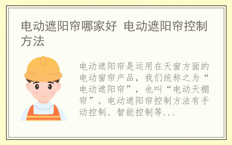 电动遮阳帘哪家好 电动遮阳帘控制方法