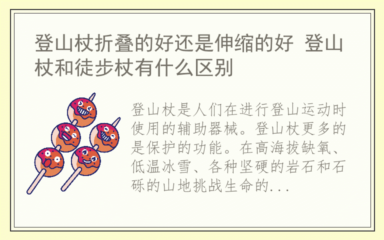 登山杖折叠的好还是伸缩的好 登山杖和徒步杖有什么区别