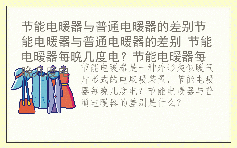 节能电暖器与普通电暖器的差别节能电暖器与普通电暖器的差别 节能电暖器每晚几度电？节能电暖器每晚几度电