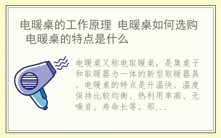 电暖桌的工作原理 电暖桌如何选购 电暖桌的特点是什么