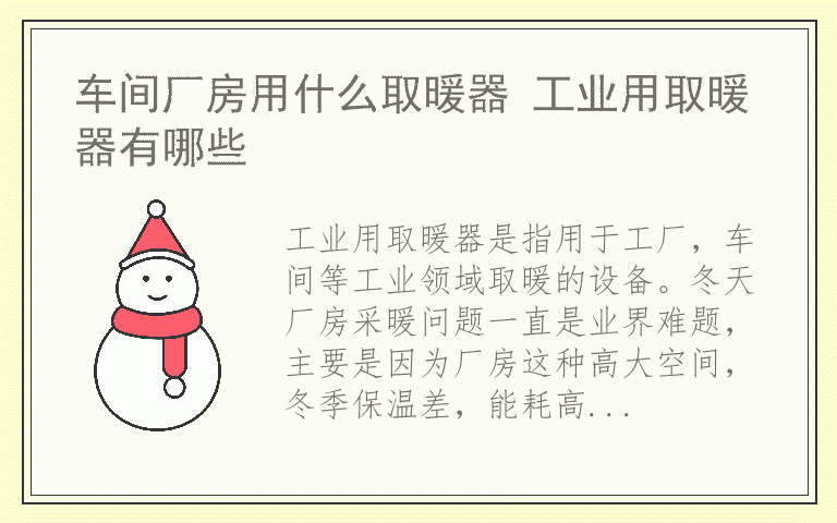 车间厂房用什么取暖器 工业用取暖器有哪些