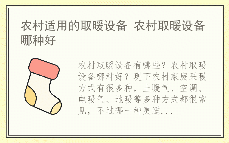 农村适用的取暖设备 农村取暖设备哪种好