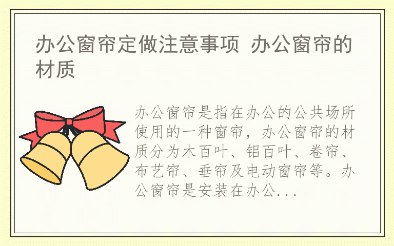 办公窗帘定做注意事项 办公窗帘的材质