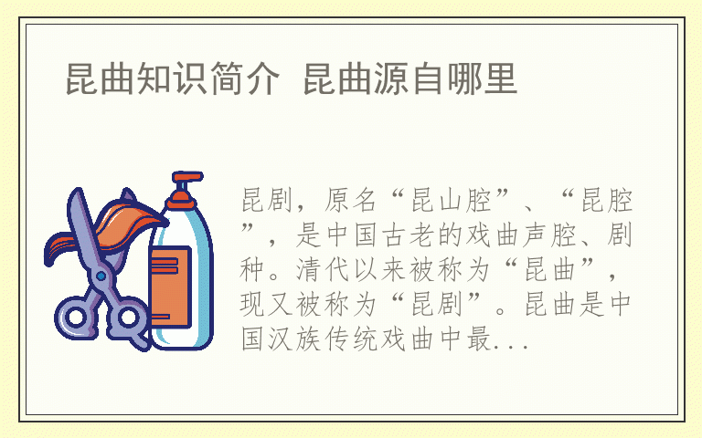 昆曲知识简介 昆曲源自哪里