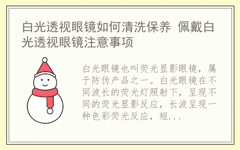 白光透视眼镜如何清洗保养 佩戴白光透视眼镜注意事项