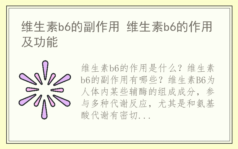 维生素b6的副作用 维生素b6的作用及功能