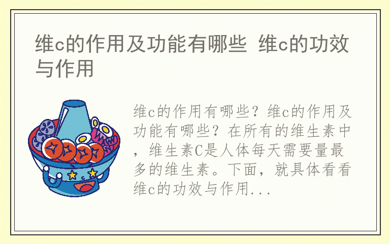 维c的作用及功能有哪些 维c的功效与作用