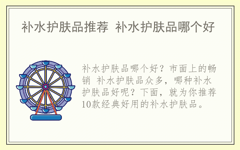 补水护肤品推荐 补水护肤品哪个好