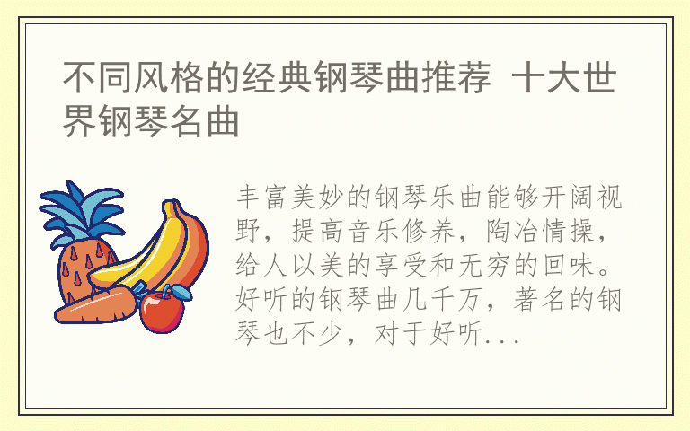 不同风格的经典钢琴曲推荐 十大世界钢琴名曲