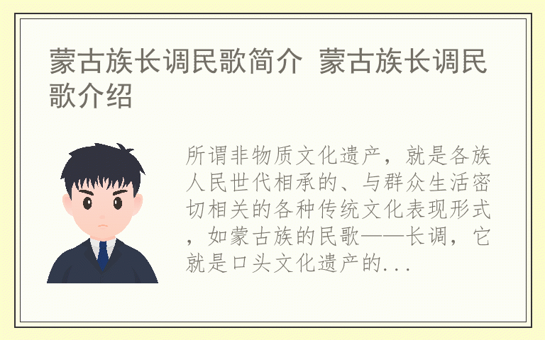 蒙古族长调民歌简介 蒙古族长调民歌介绍
