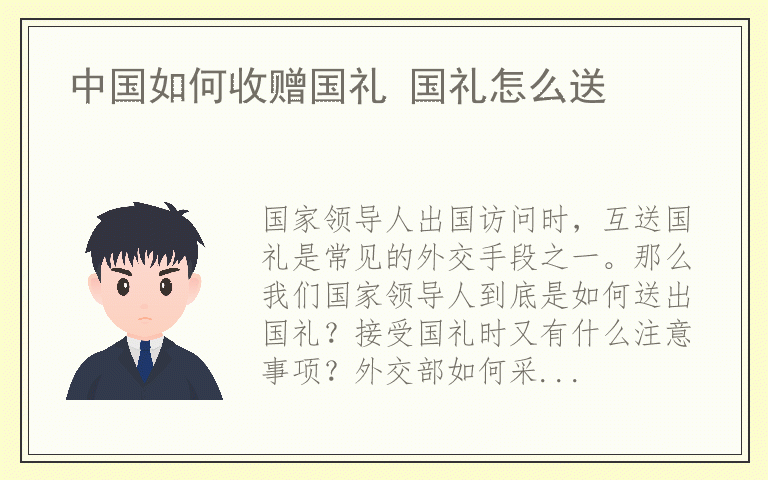 中国如何收赠国礼 国礼怎么送