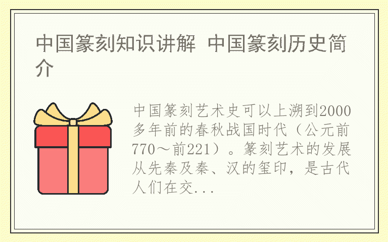 中国篆刻知识讲解 中国篆刻历史简介
