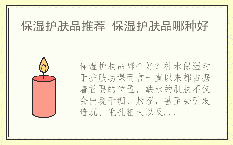 保湿护肤品推荐 保湿护肤品哪种好