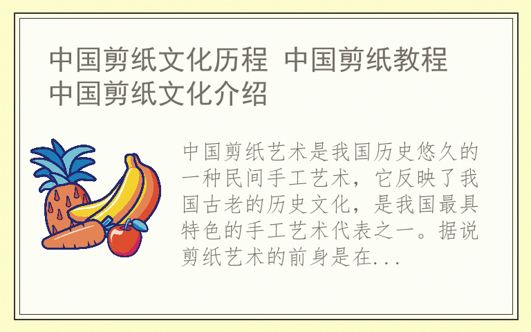 中国剪纸文化历程 中国剪纸教程 中国剪纸文化介绍