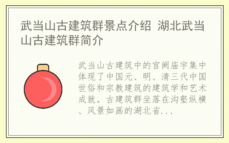 武当山古建筑群景点介绍 湖北武当山古建筑群简介